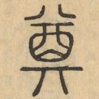 奠书法图片