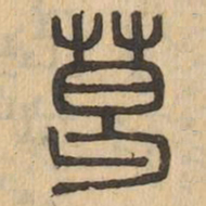葛书法图片