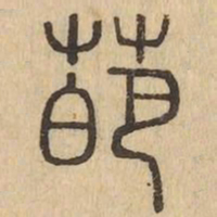 葩书法图片