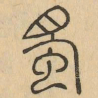 蜀书法图片