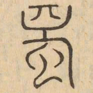 蜀书法图片