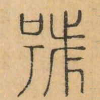 號书法图片