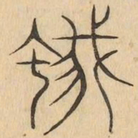 蛾书法图片