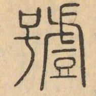 號书法图片