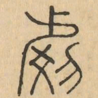 號书法图片