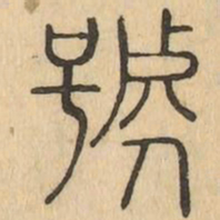 號书法图片