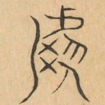 號书法图片