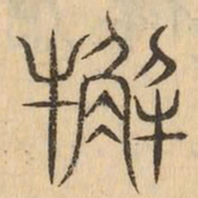 解书法图片