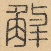 解书法图片