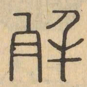 解书法图片