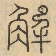 解书法图片