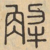 解书法图片