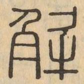 解书法图片