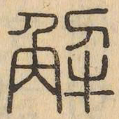 解书法图片