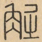解书法图片