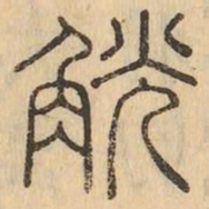 觥书法图片