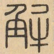 解书法图片
