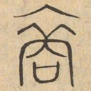 裔书法图片