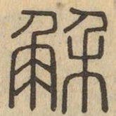 解书法图片