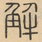 解书法图片