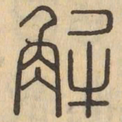 解书法图片