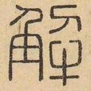 解书法图片