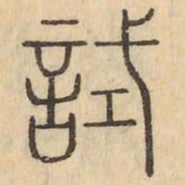 試书法图片