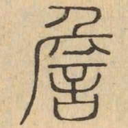 詹书法图片
