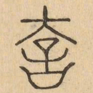 夸书法图片