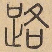路书法图片
