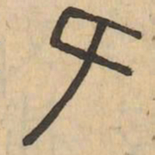 跨书法图片