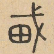 載书法图片