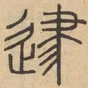 津书法图片