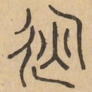運书法图片