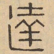 達书法图片