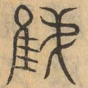 雉书法图片
