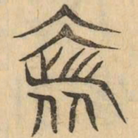奢书法图片