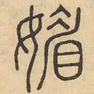 媚书法图片