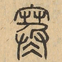 寒书法图片