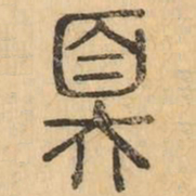 奢书法图片