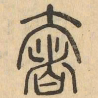 奢书法图片