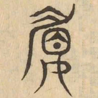 媚书法图片