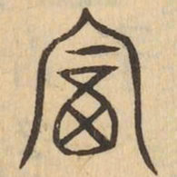富书法图片