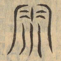 零书法图片