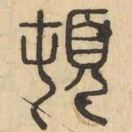 頓书法图片