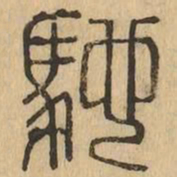馳书法图片