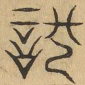 馳书法图片