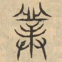 頒书法图片