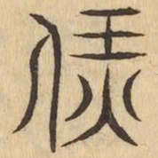 恁书法图片