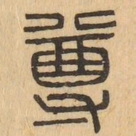 褚遂良㓔书法图片